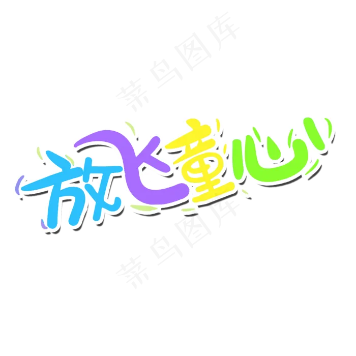 放飞童心儿童节艺术字(2000X2000(DPI:300))psd模版下载