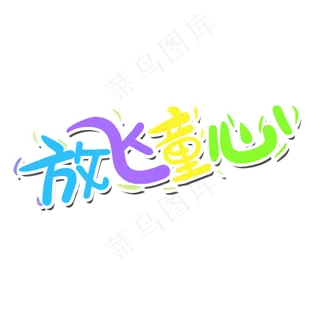 放飞童心儿童节艺术字