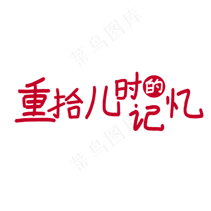 重拾儿时的记忆