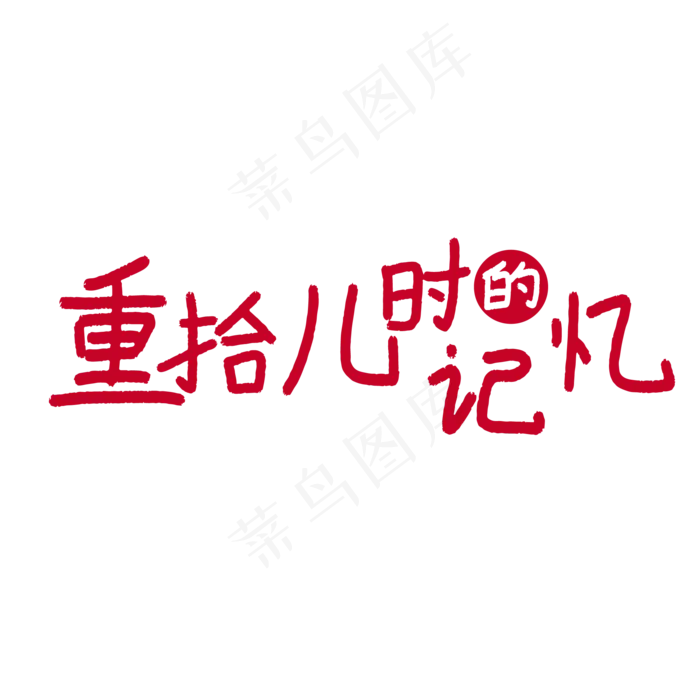 重拾儿时的记忆ai矢量模版下载