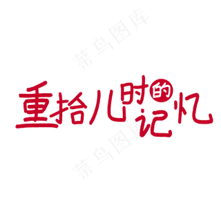 重拾儿时的记忆