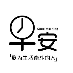 早安致为生活奋斗的人,免抠元素艺术字