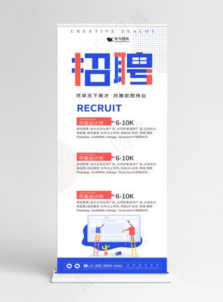 原创蓝色创意招聘企业展架设计PSD模板