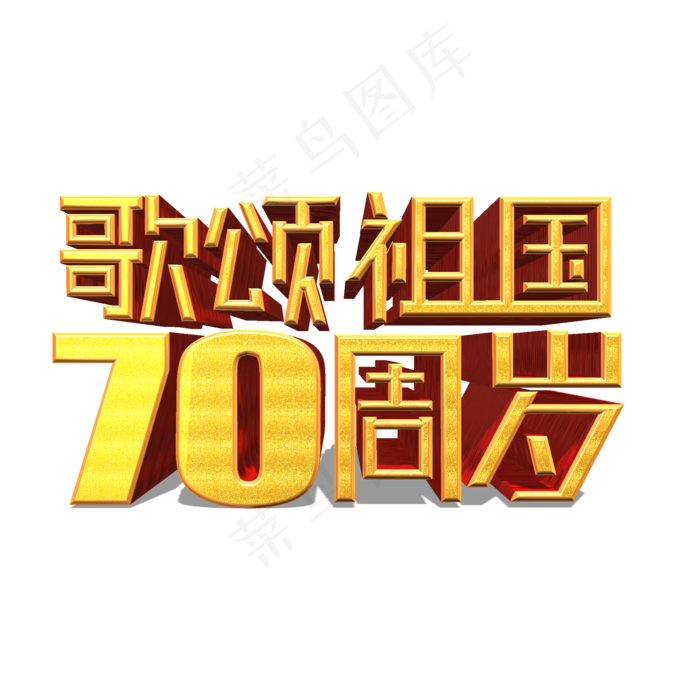 歌颂祖国70周岁金色立体艺术字(3545X5315(DPI:300))psd模版下载