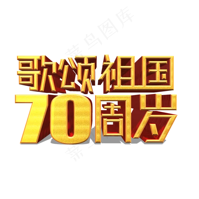 歌颂祖国70周岁金色立体艺术字(3545X5315(DPI:300))psd模版下载