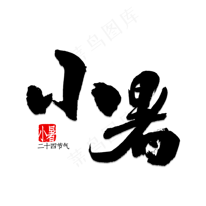 小暑书法字体(2000X2000(DPI:150))psd模版下载