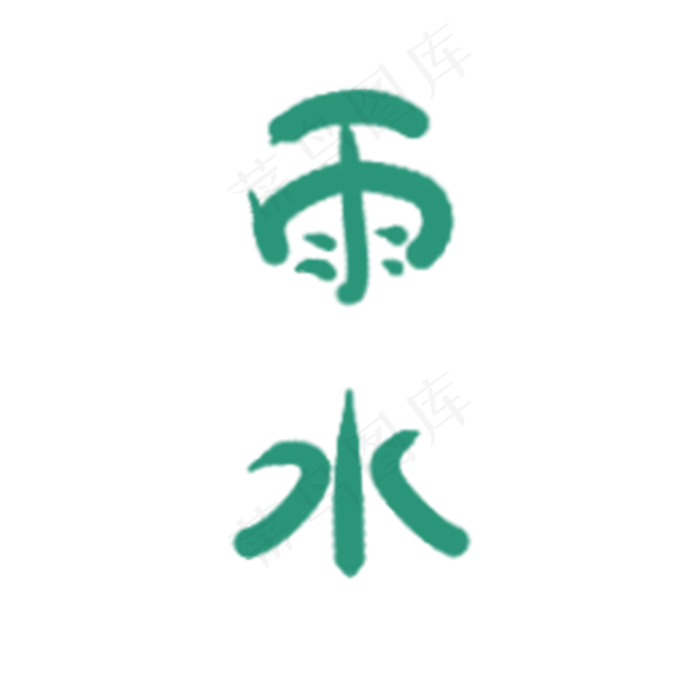 卡通绿色雨水免抠图