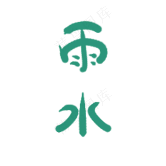 卡通绿色雨水免抠图(2000X2000(DPI:300))psd模版下载