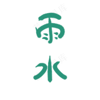卡通绿色雨水免抠图