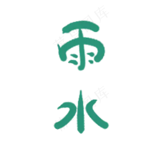 卡通绿色雨水免抠图