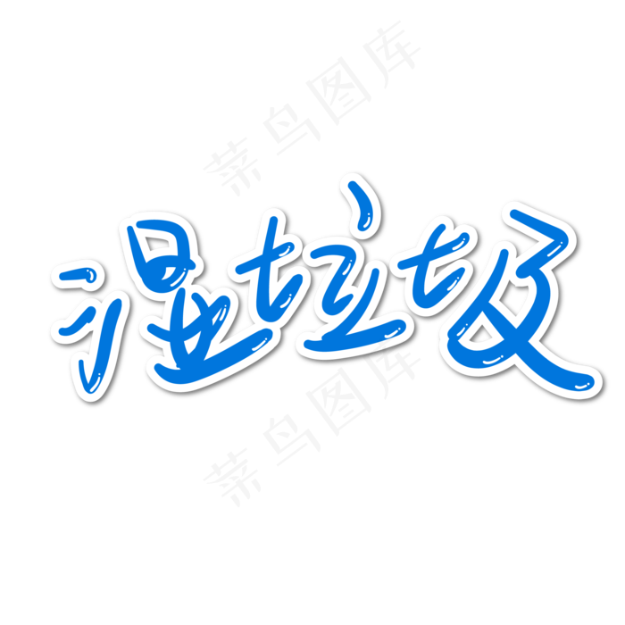 垃圾分类蓝色手绘湿垃圾字体设计(1612X1612)eps,ai矢量模版下载