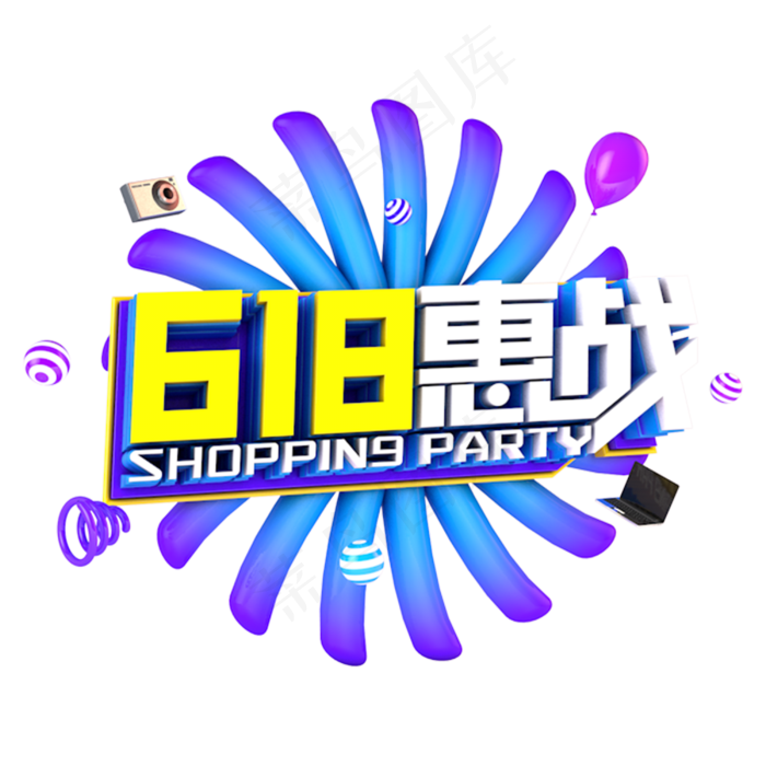 618惠战电商促销立体主题(3000X3000(DPI:300))psd模版下载