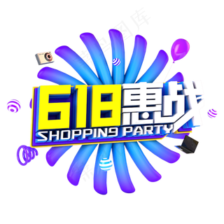 618惠战电商促销立体主题