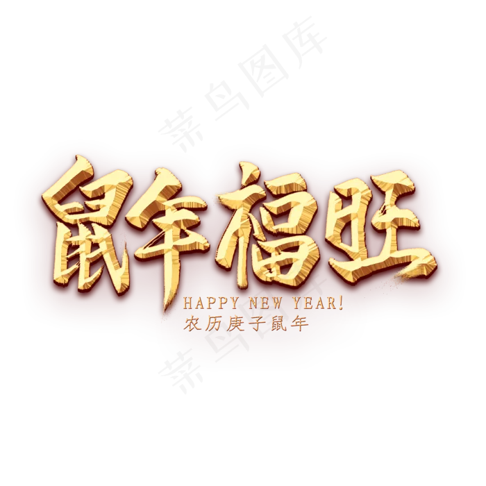 鼠年福旺金色艺术字(2000X2000(DPI:300))psd模版下载