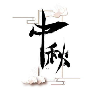 中秋 中秋节 正月十五 月满中秋 月亮 月圆 思念 矢量 艺术字 原创 PNG