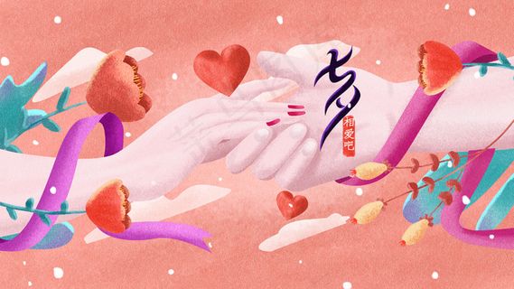 七夕情人节爱情520配图