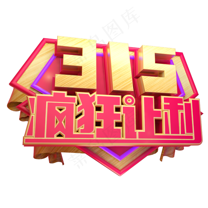315疯狂让利3D字体设计(2500*2500px)