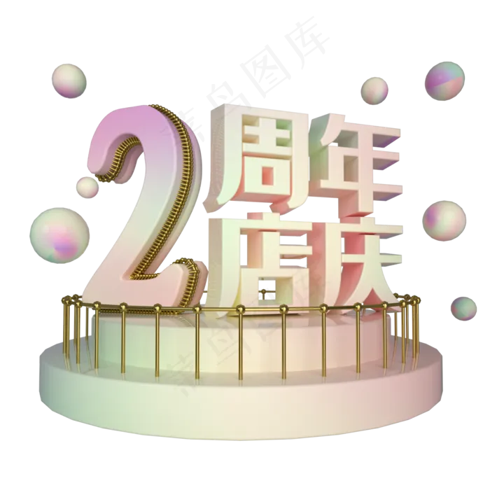 电商立体2周年店庆展台装饰,免抠元素(2000X2000(DPI:300))