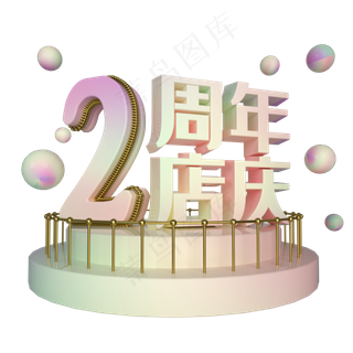 电商立体2周年店庆展台装饰,免抠元素