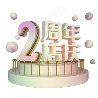 电商立体2周年店庆展台装饰,免抠元素