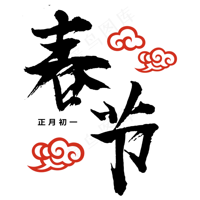 春节黑色毛笔字(2000*2000px)psd模版下载