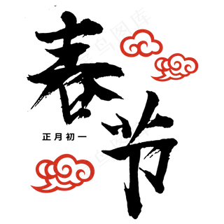 春节黑色毛笔字