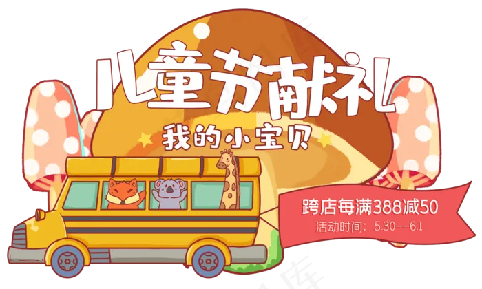 童话风格电商活动位(5000X3000(DPI:299))psd模版下载