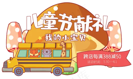 童话风格电商活动位