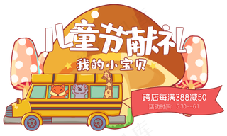 童话风格电商活动位