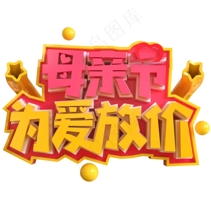 母亲节为爱放价创意立体C4D