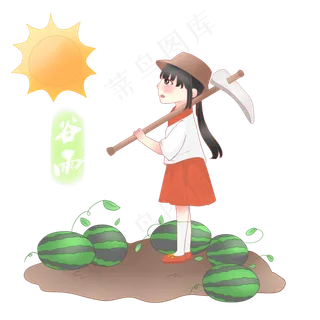 谷雨锄地的小女孩