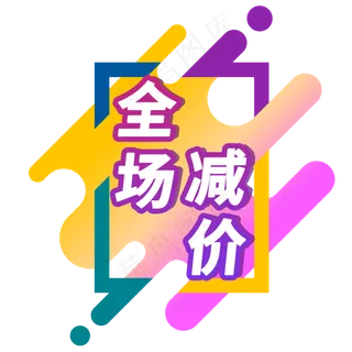 全场减价电商促销标签素材