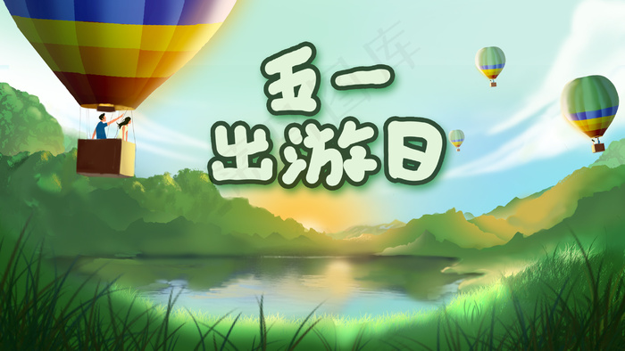 五一劳动节小长假春游(2880X1620(DPI:300))psd模版下载