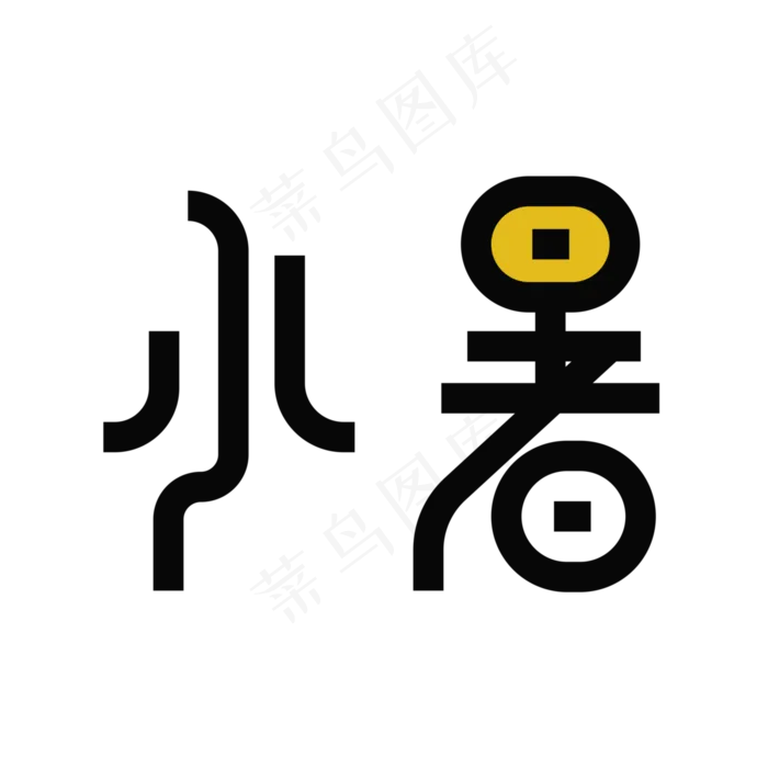 小暑 艺术字(3000X3000(DPI:300))psd模版下载