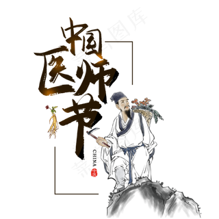 古风中国医师节