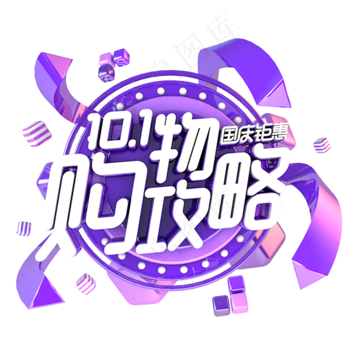 国庆购物攻略电商促销主题(3000*3000px 	      )