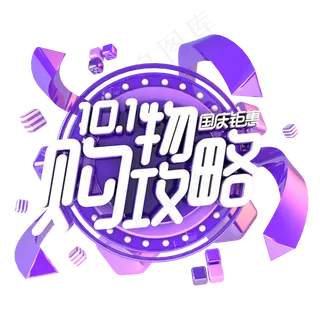 国庆购物攻略电商促销主题