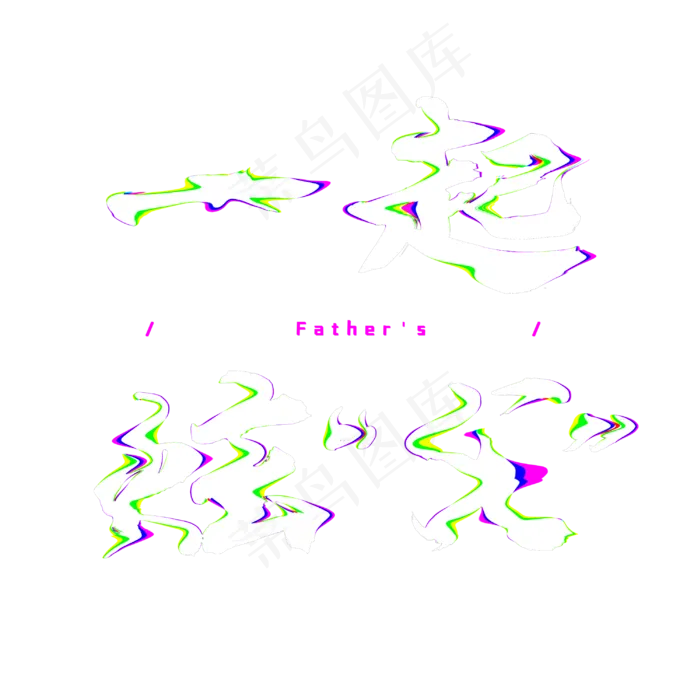 父亲节故障风艺术字(3000X3000(DPI:300))psd模版下载