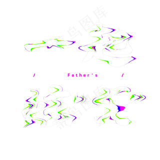 父亲节故障风艺术字