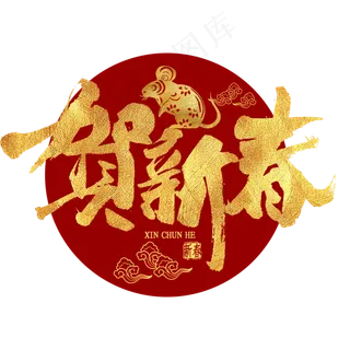 贺新春金色艺术字