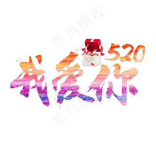 520我爱你炫彩艺术字