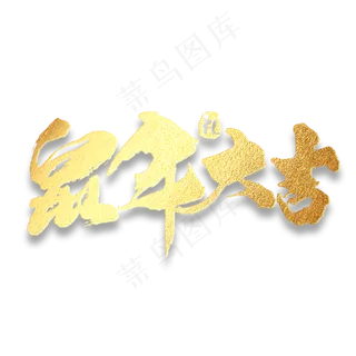 鼠年大吉2020毛笔书法字体