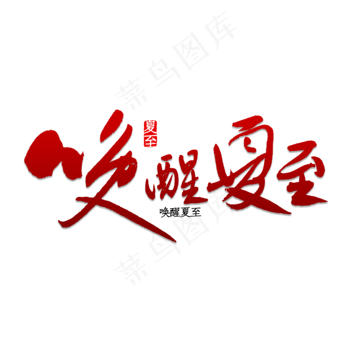 唤醒夏至书法(2000X2000(DPI:150))psd模版下载