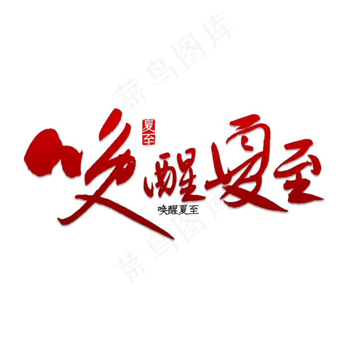唤醒夏至书法(2000X2000(DPI:150))psd模版下载