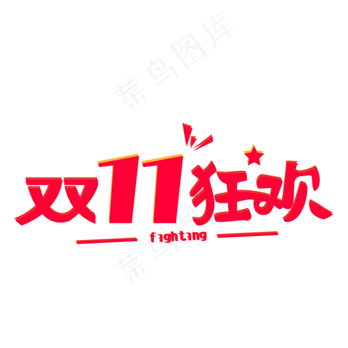 天猫双十一狂欢艺术字ai矢量模版下载