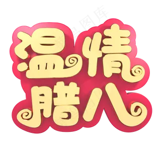 温情腊八腊八节