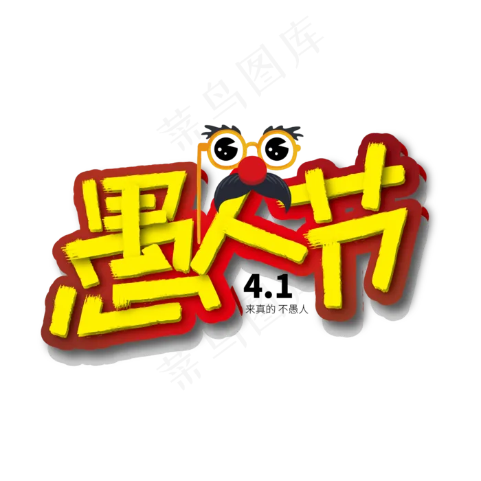 创意卡通41愚人节艺术字
