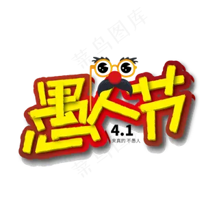 创意卡通41愚人节艺术字