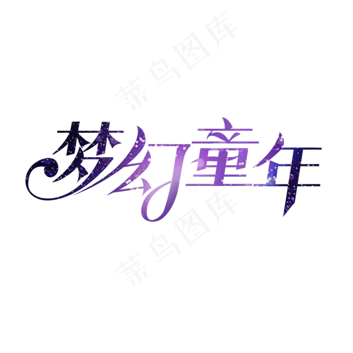 梦幻童年艺术字(1080X1080(DPI:300))psd模版下载