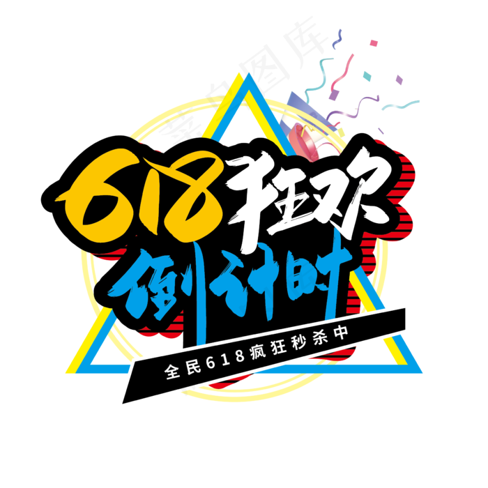 手写618狂欢倒计时艺术字